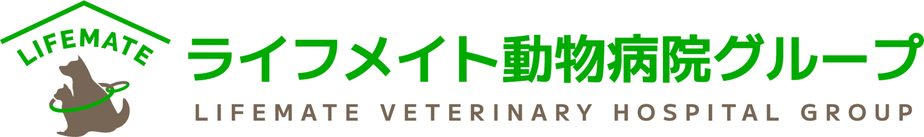 ライフメイト動物病院グループ